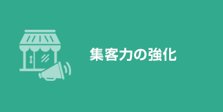 画像：集客力の強化