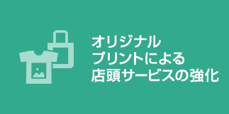画像：オリジナルプリントによる店頭サービスの強化