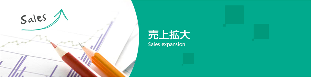 画像：売上拡大 Sales expansion